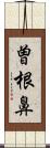 曽根鼻 Scroll