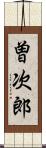 曽次郎 Scroll