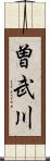 曽武川 Scroll