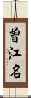 曽江名 Scroll