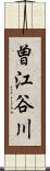 曽江谷川 Scroll