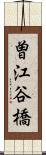 曽江谷橋 Scroll