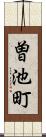 曽池町 Scroll