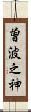 曽波之神 Scroll