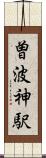 曽波神駅 Scroll