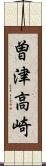 曽津高崎 Scroll