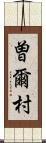 曽爾村 Scroll