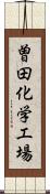 曽田化学工場 Scroll