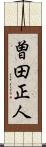 曽田正人 Scroll