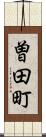 曽田町 Scroll
