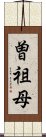 曽祖母 Scroll