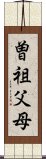 曽祖父母 Scroll