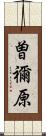 曽禰原 Scroll