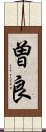 曽良 Scroll