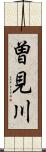 曽見川 Scroll