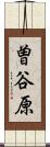 曽谷原 Scroll