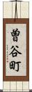 曽谷町 Scroll