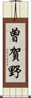 曽賀野 Scroll
