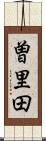 曽里田 Scroll