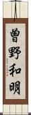 曽野和明 Scroll