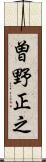 曽野正之 Scroll