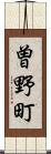 曽野町 Scroll