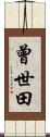 曾世田 Scroll