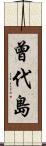曾代島 Scroll