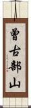 曾古部山 Scroll