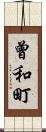 曾和町 Scroll