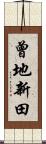 曾地新田 Scroll
