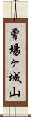 曾場ヶ城山 Scroll