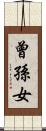 曾孫女 Scroll