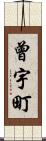 曾宇町 Scroll