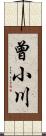 曾小川 Scroll