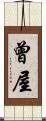 曾屋 Scroll