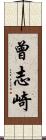 曾志崎 Scroll