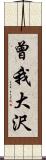 曾我大沢 Scroll