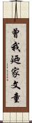 曾我廼家文童 Scroll