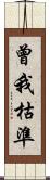 曾我枯準 Scroll