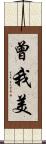 曾我美 Scroll