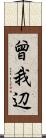 曾我辺 Scroll