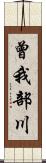 曾我部川 Scroll