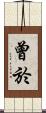 曾於 Scroll