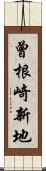 曾根崎新地 Scroll