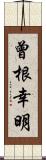 曾根幸明 Scroll