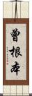 曾根本 Scroll