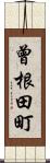 曾根田町 Scroll