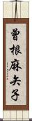 曾根麻矢子 Scroll