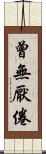 曾無厭倦 Scroll